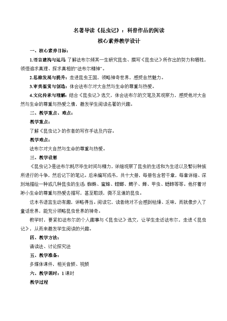 新人教版语文八上 第五单元《昆虫记》核心素养教学设计第1页