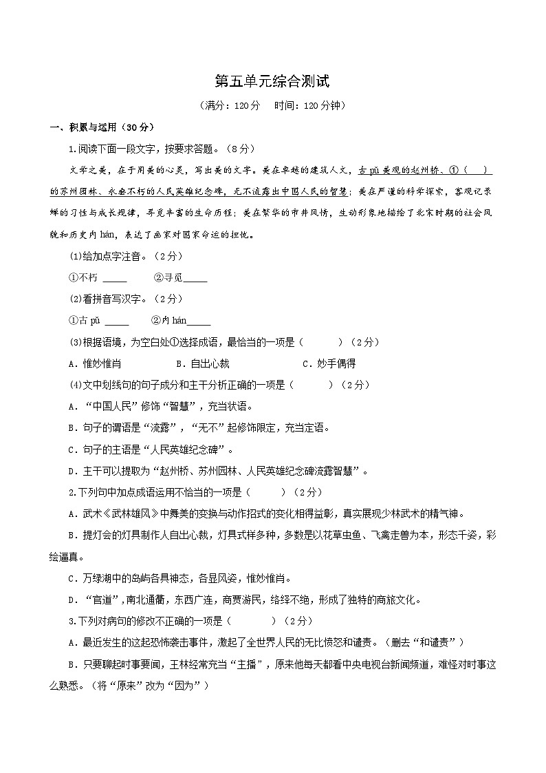 新人教版语文八上 第五单元综合测试题（原卷版 无答案）第1页