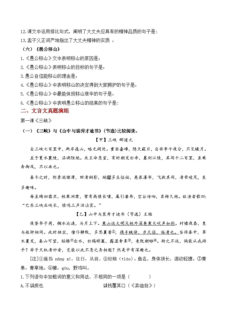 新人教版语文八上期末文言文训练题（原卷版 无答案）第3页