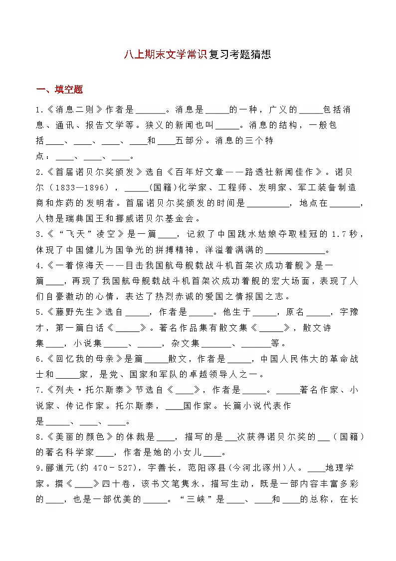 新人教版语文八上期末文学常识训练题（原卷版 无答案）第1页
