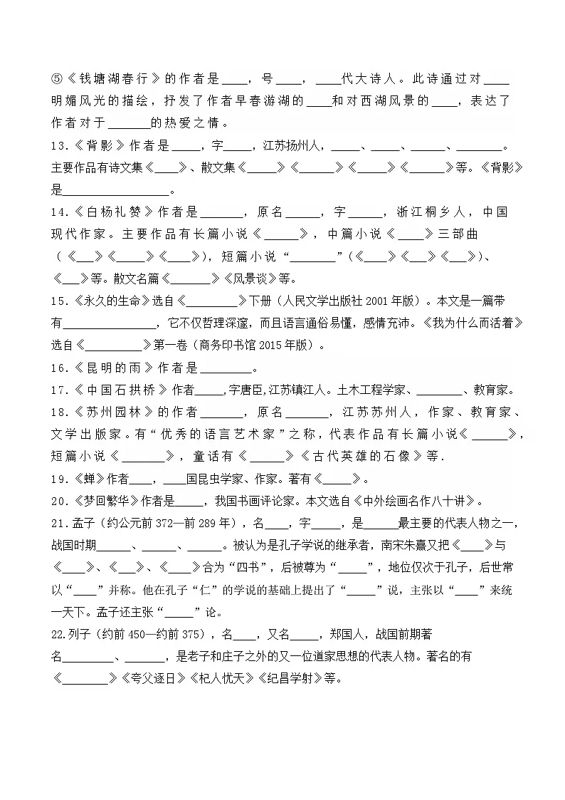 新人教版语文八上期末文学常识训练题（原卷版 无答案）第3页