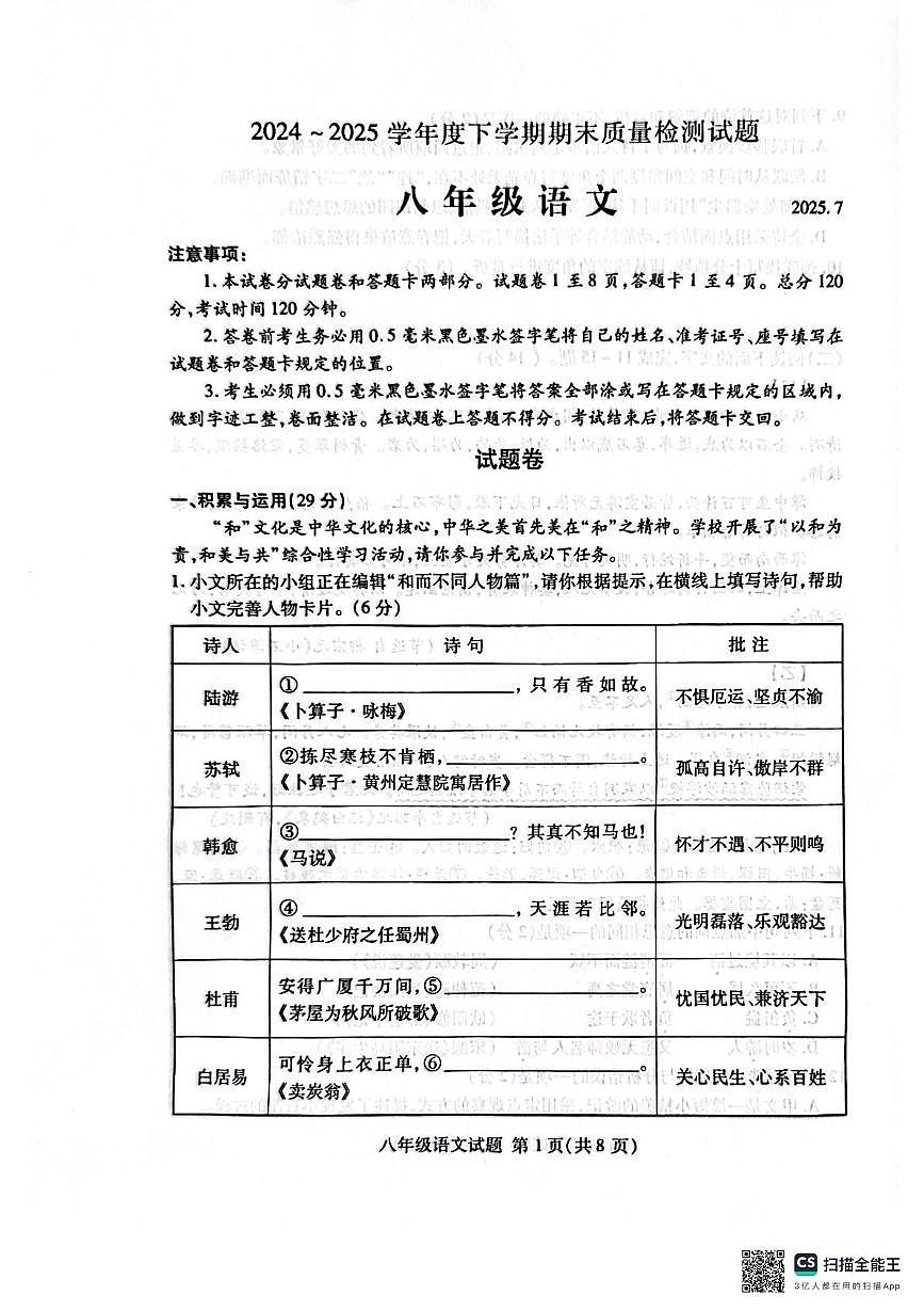山东省临沂市兰山区2024-2025学年八年级下学期7月期末考试语文试题第1页