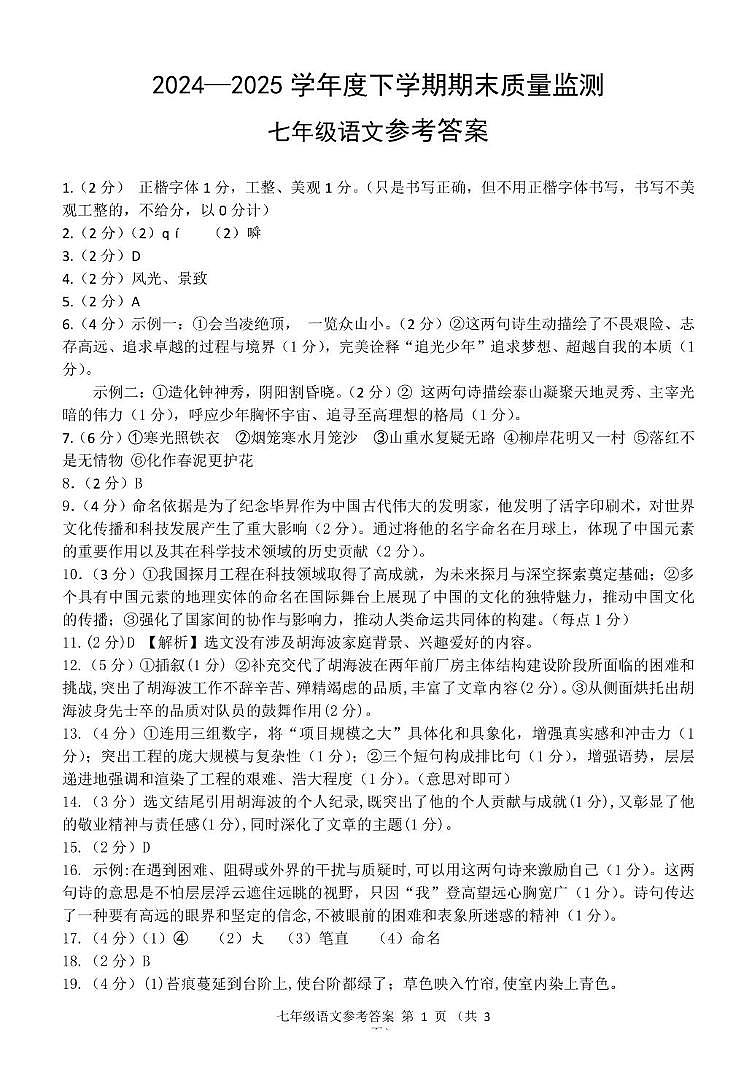 （七下答案）2024-2025学年度下学期期末学业质量监测七年级语文科参考答案第1页