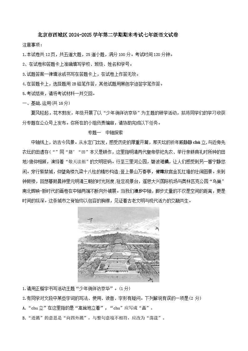 北京市西城区2024-2025学年第二学期期末考试七年级语文试卷（含答案）第1页
