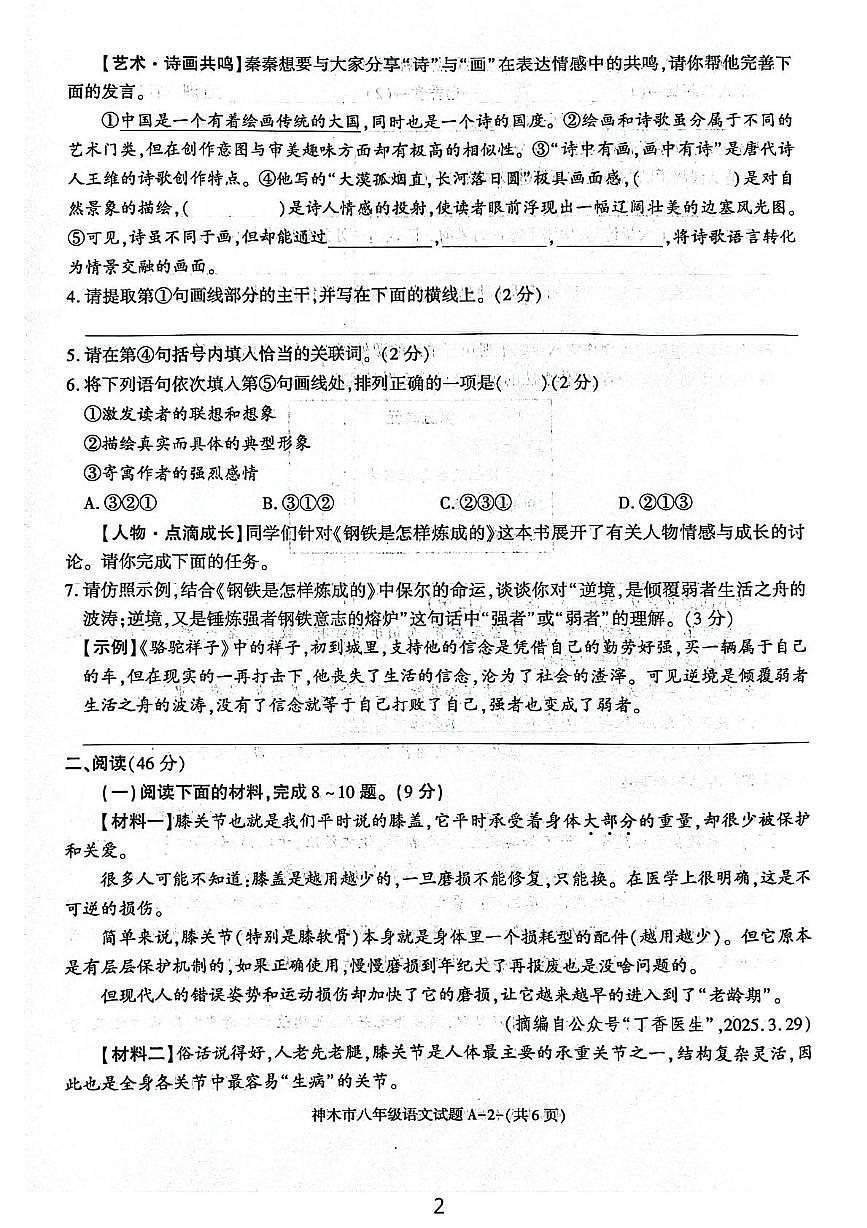 陕西省榆林市神木市2024-2025学年八年级下学期7月期末考试语文试题（PDF版，含答案）第2页