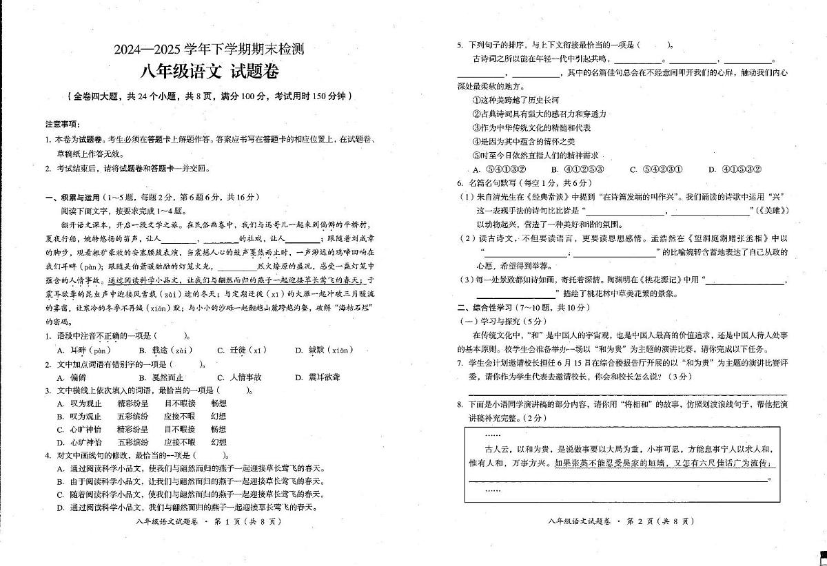 2025年东川区八年级下学期语文期末测试卷 2025年东川区八年级下学期语文期末测试卷第1页