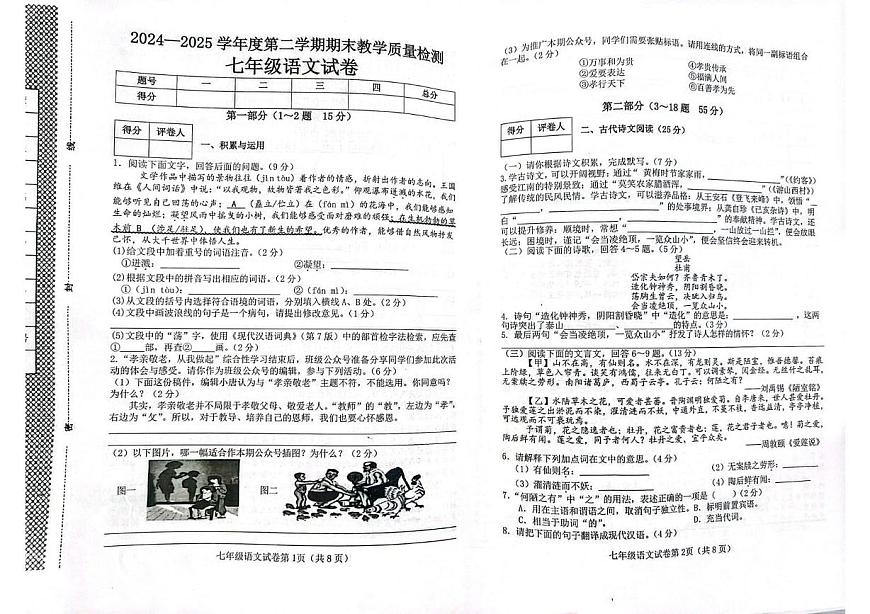 河北省邯郸市永年区2024-2025学年七年级下学期6月期末考试语文试题（pdf版，含答案）第1页