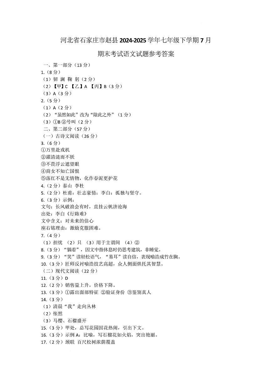 河北省石家庄市赵县2024-2025学年七年级下学期7月期末考试语文试题参考答案第1页