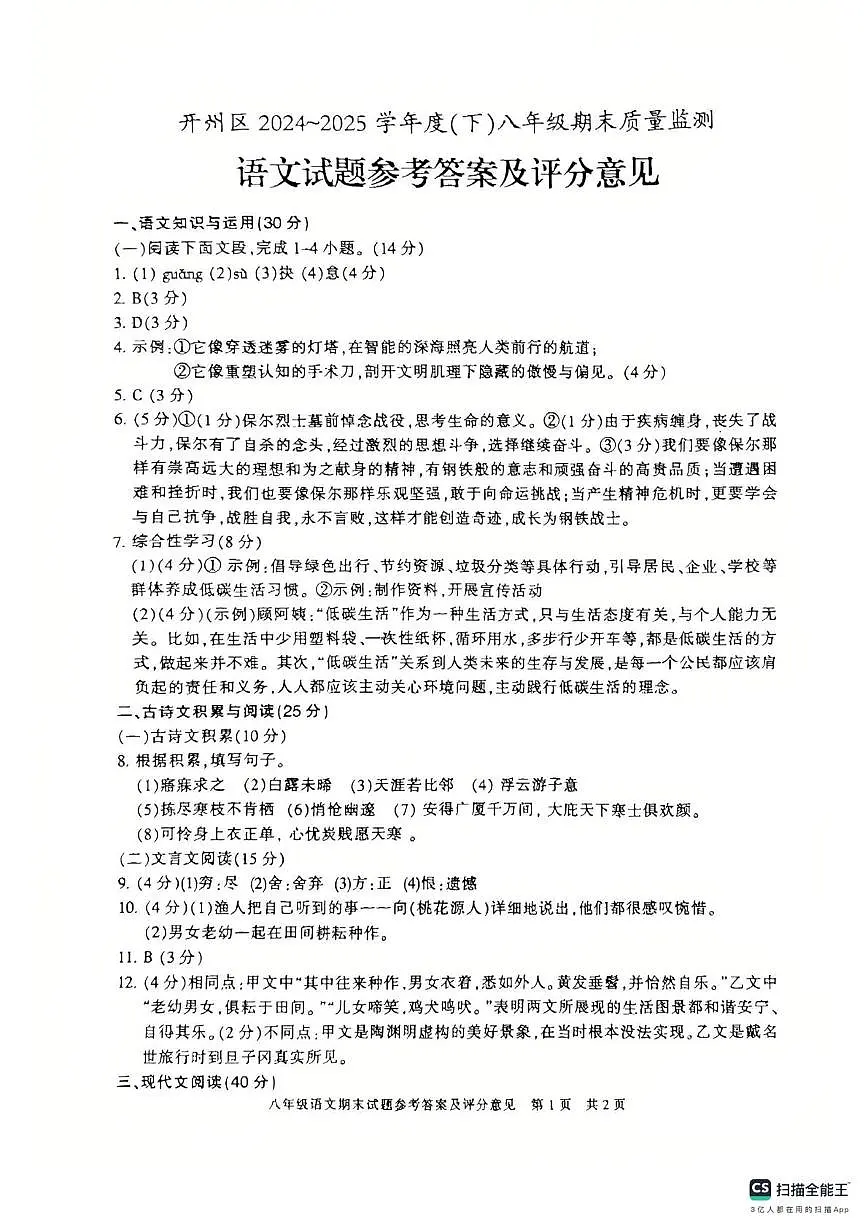开州区2024-2025八年级下册期末质量监测语文试题及答案 八年级语文答案第1页