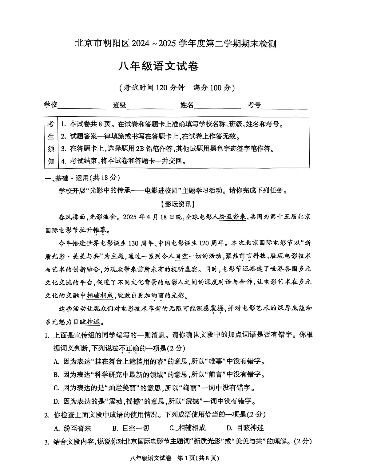 北京市朝阳区2024-2025学年八年级下学期期末考试语文试卷第1页