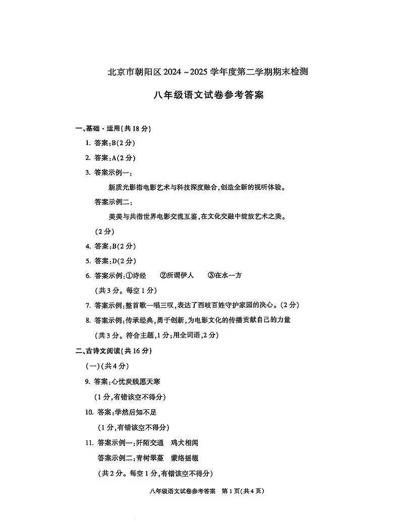 北京市朝阳区2024-2025学年八年级下学期期末考试语文试卷答案第1页