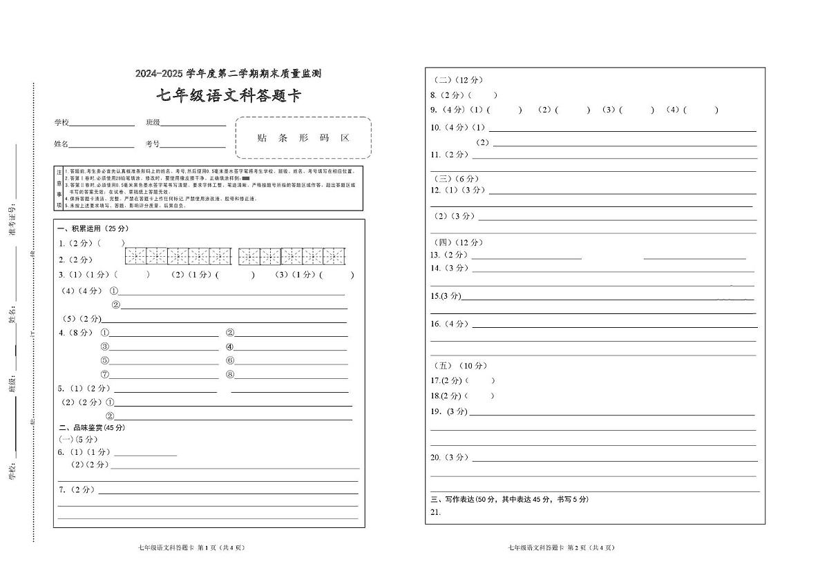 语文科-七年级期末质量监测答题卡（定稿）第1页