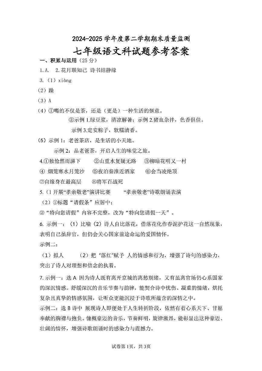 语文科-七年级期末质量监测参考答案第1页