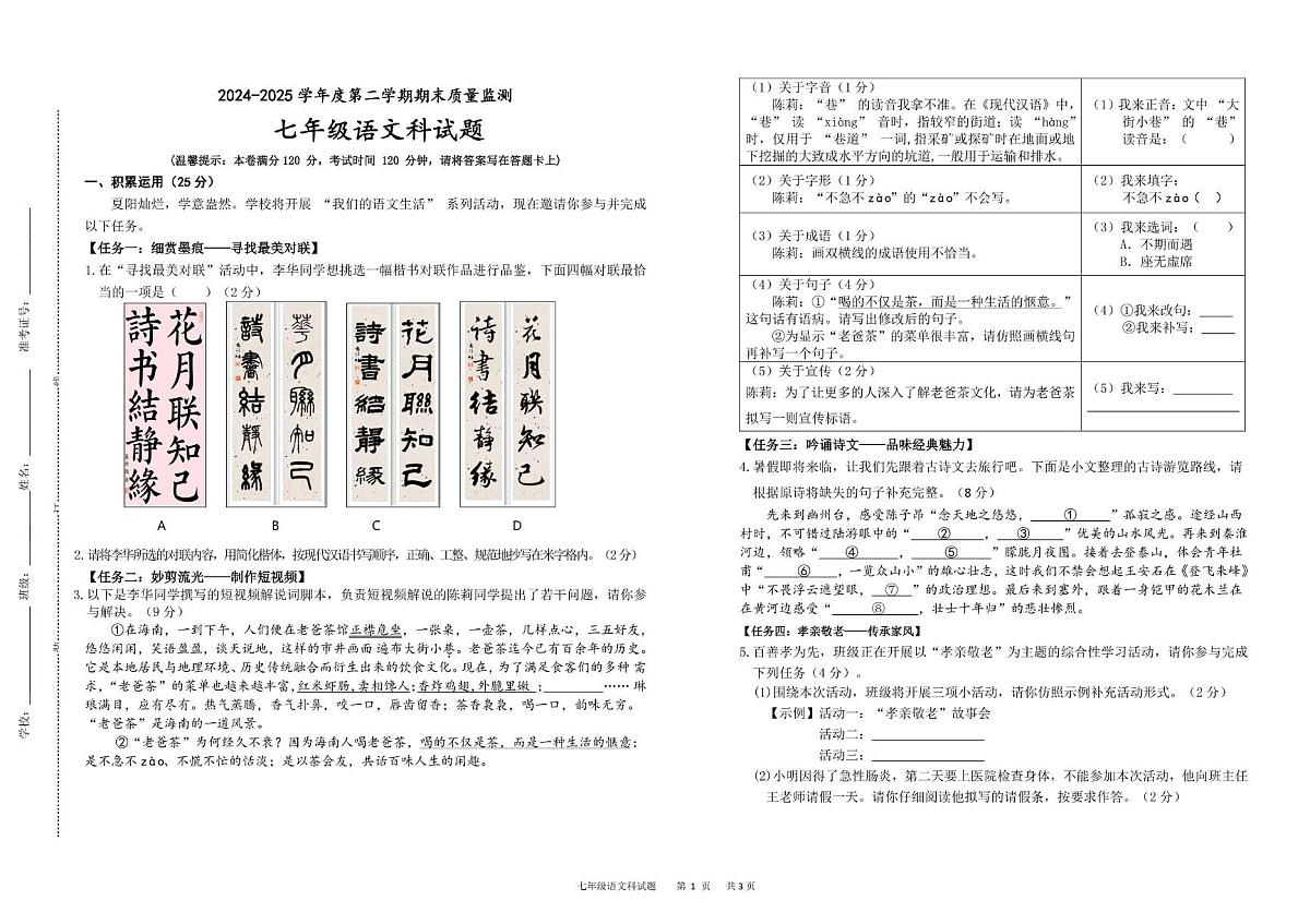 语文科-七年级期末质量监测试题第1页