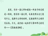 人教部編版語文七年級上第四單元寫作 思路要清晰 課件