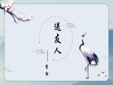部編版八年級下語文第六單元課外古詩四首之《送友人》課件
