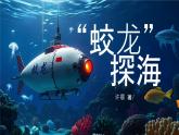 人教部編版語文七年級下23 “蛟龍”探海 課件