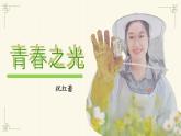 15 青春之光 課件統(tǒng)編版七年級語文下冊