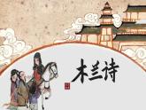 9 木蘭詩 課件統(tǒng)編版七年級語文下冊