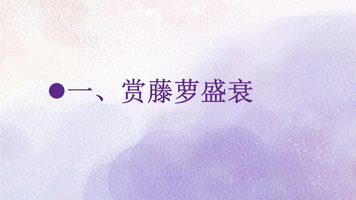 19 紫藤萝瀑布课件统编版七年级语文下册第4页