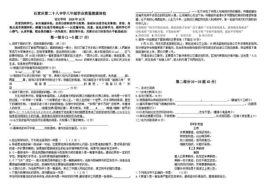 河北省石家庄第二十八中学2023-2024学年八年级上学期10月月考语文试题第1页