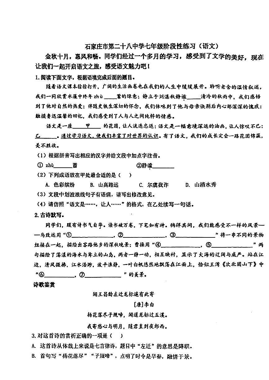 河北省石家庄市第二十八中学2024-2025学年七年级上学期10月月考语文试题第1页