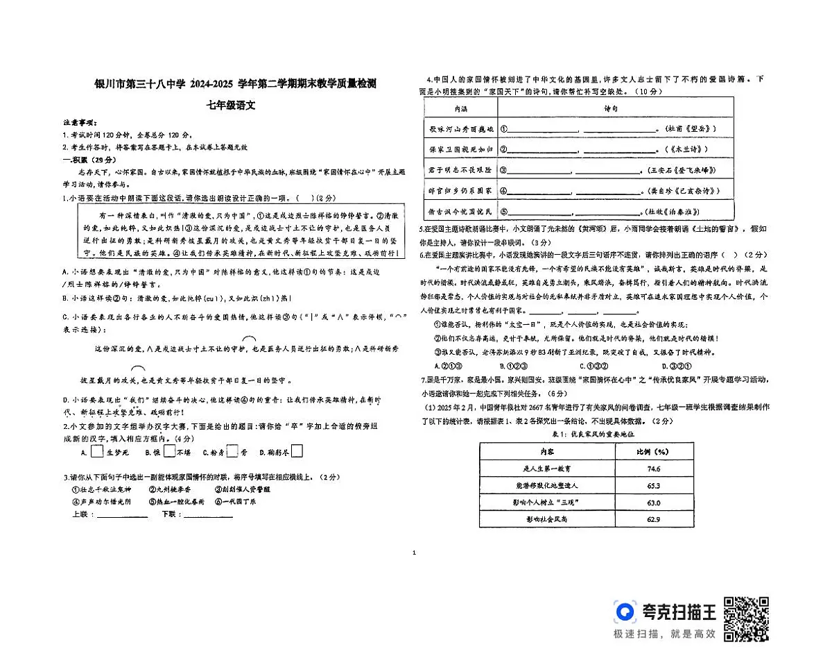 银川市第三十八中学期末考试七年级语文试卷第1页