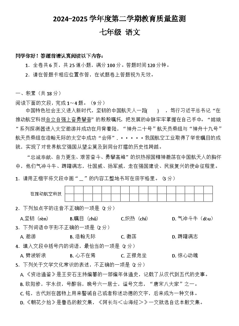 2024-2025学年第二学期教育质量监测七年级语文试卷第1页
