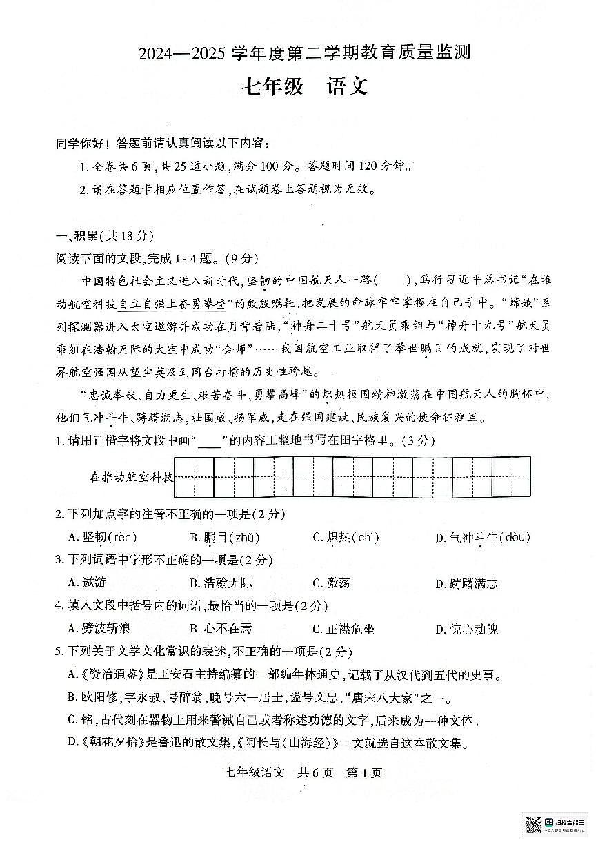 2024-2025学年第二学期教育质量监测七年级语文试卷第1页