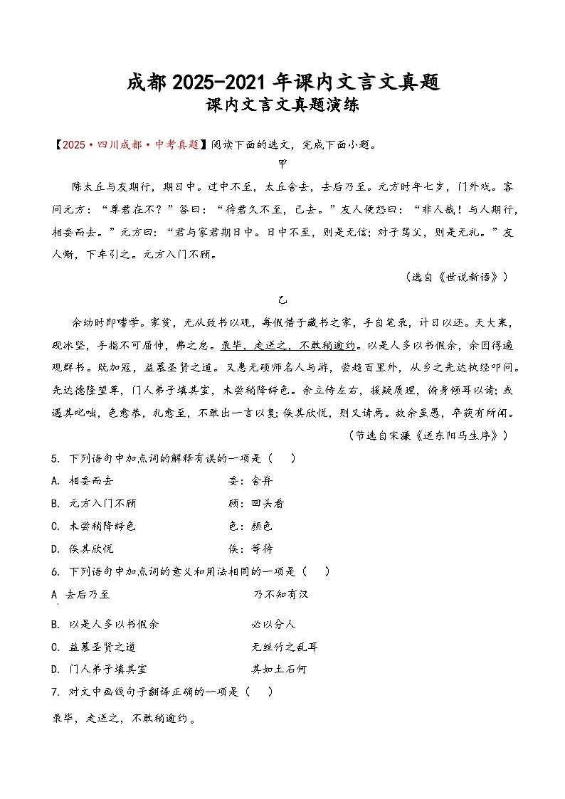 2025-2021年四川成都中考语文课内文言文真题（答案+解析）第1页