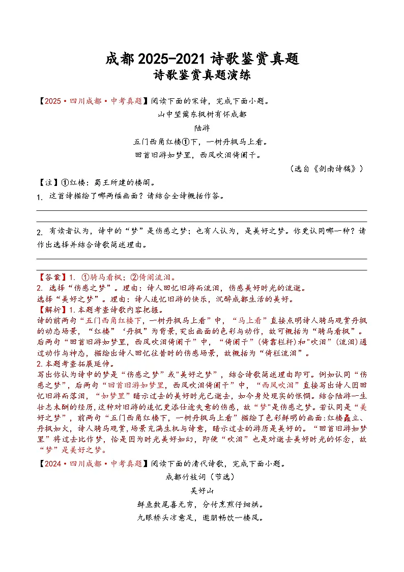 2025-2021年四川成都中考语文诗歌鉴赏真题（答案+解析）第1页