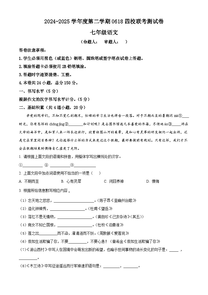 精品解析：贵州省黔西南金成实验学校等四校2024-2025学年七年级下学期期末语文试题（原卷版）第1页