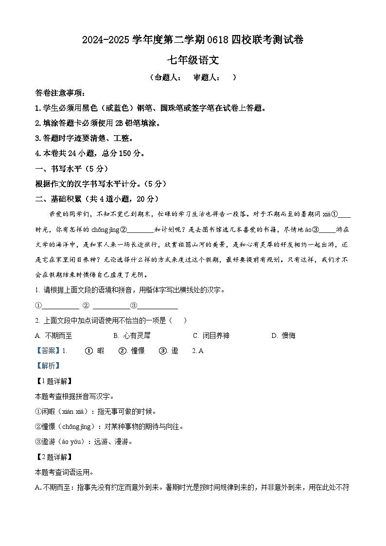 精品解析：贵州省黔西南金成实验学校等四校2024-2025学年七年级下学期期末语文试题（解析版）第1页