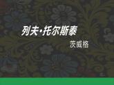 第3課《列夫托爾斯泰》課件統(tǒng)編版語文七年級(jí)下冊(cè)