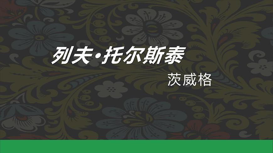 第3课《列夫托尔斯泰》课件统编版语文七年级下册第1页