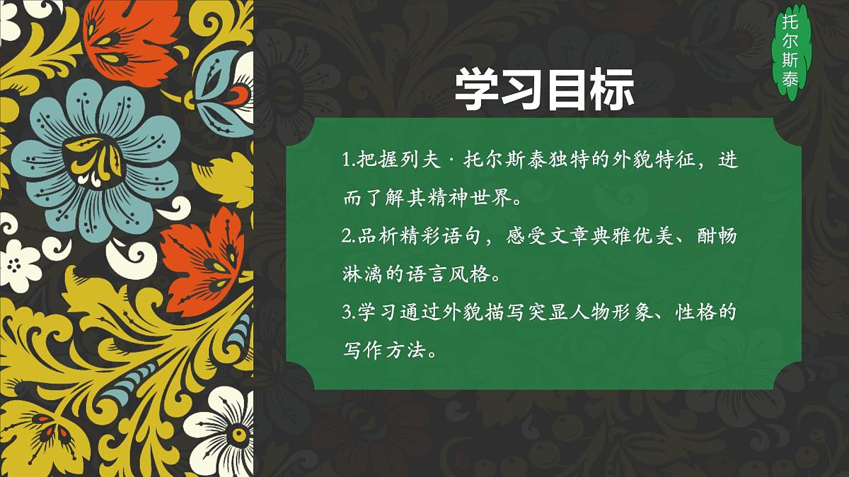 第3课《列夫托尔斯泰》课件统编版语文七年级下册第2页