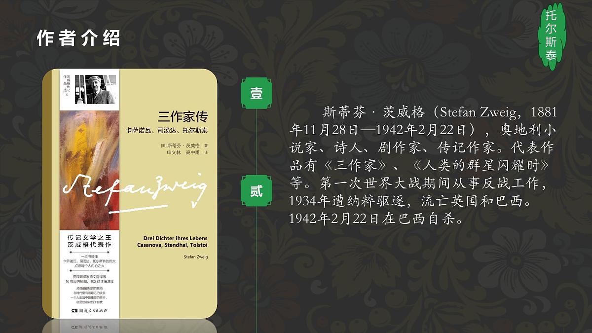 第3课《列夫托尔斯泰》课件统编版语文七年级下册第3页