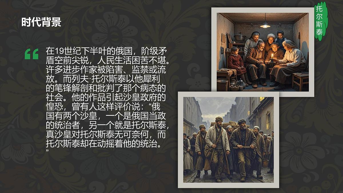 第3课《列夫托尔斯泰》课件统编版语文七年级下册第6页