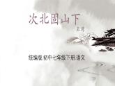 統(tǒng)編版語文七年級(jí)上冊(cè)4.《次北固山下》課件ppt）