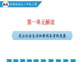 新人教部編語文八上第一單元 單元解讀課件