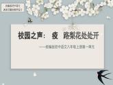 新人教部編語文八上 第一單元單元設(shè)計課件