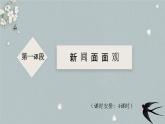 新人教部編語文八上 第一單元單元設(shè)計課件