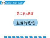 新人教部編語文八上第二單元 單元解讀課件