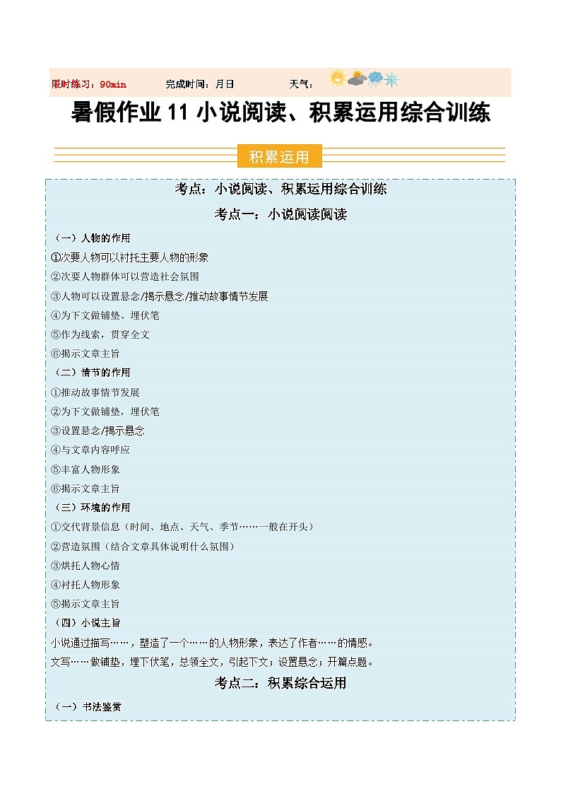 暑假作业11小说阅读、积累运用综合训练（原卷版）第1页