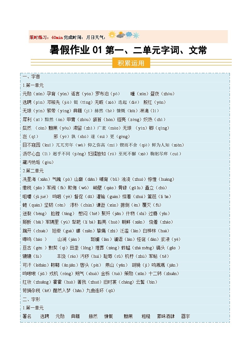 暑假作业01 第一、二单元字词、文常等基础-解析版第1页