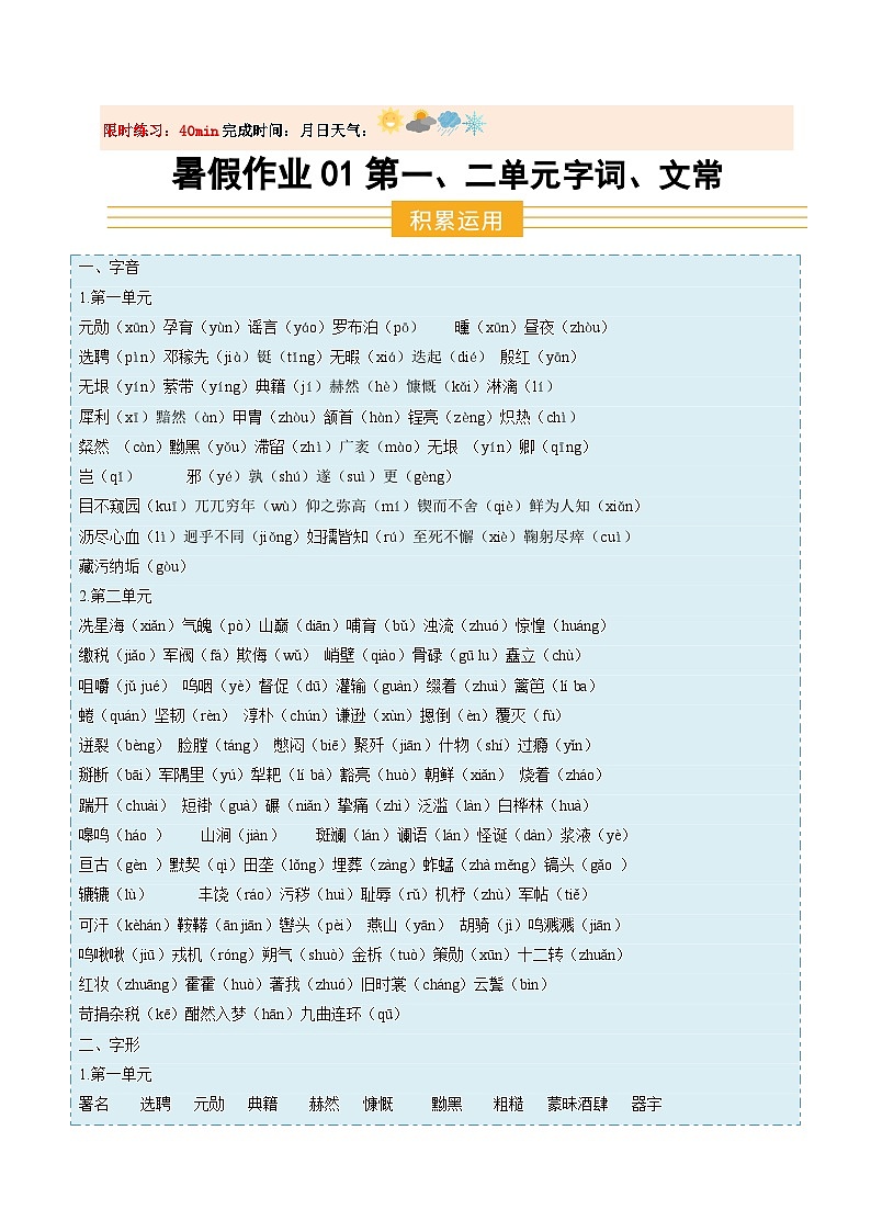 暑假作业01 第一、二单元字词、文常等基础-原卷版第1页