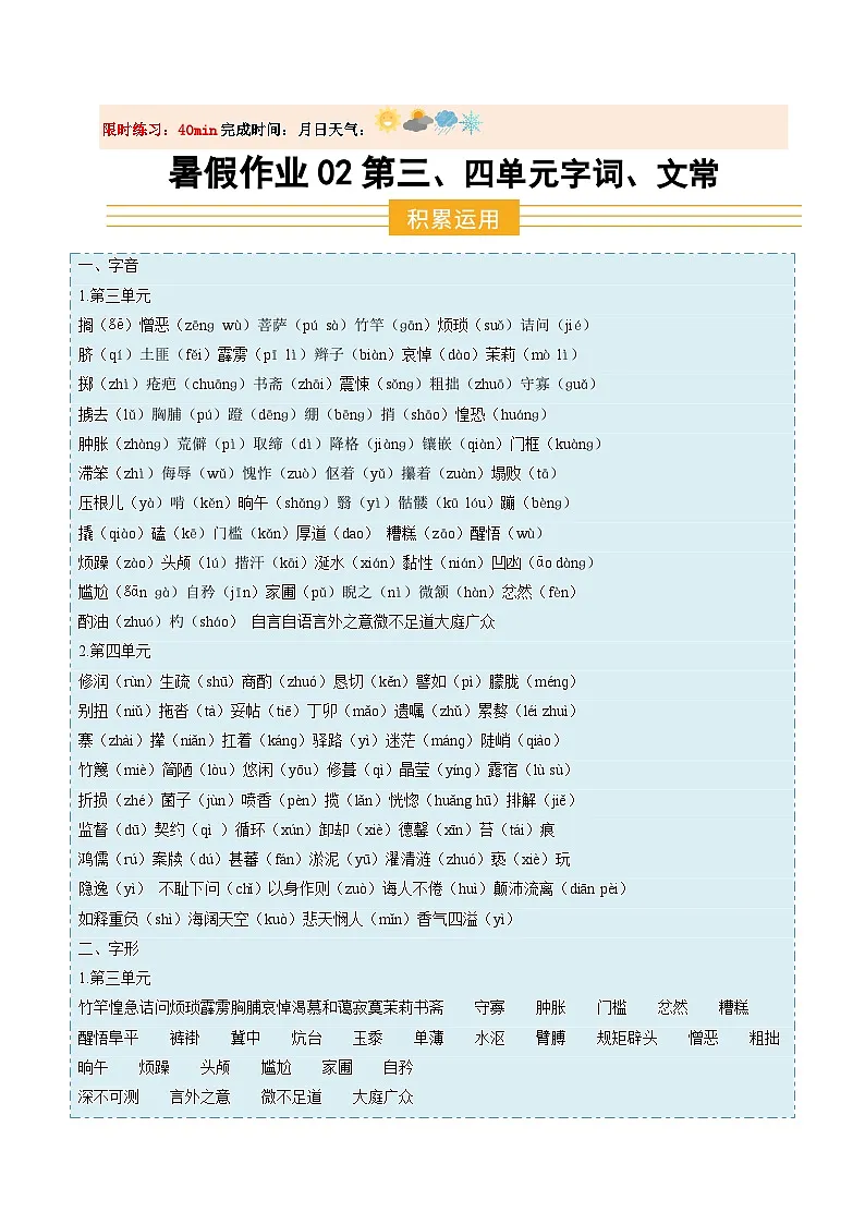 暑假作业02 第三、四单元字词、文常等基础-解析版第1页