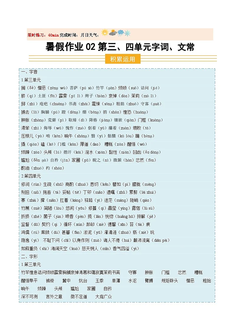 暑假作业02 第三、四单元字词、文常等基础-原卷版第1页