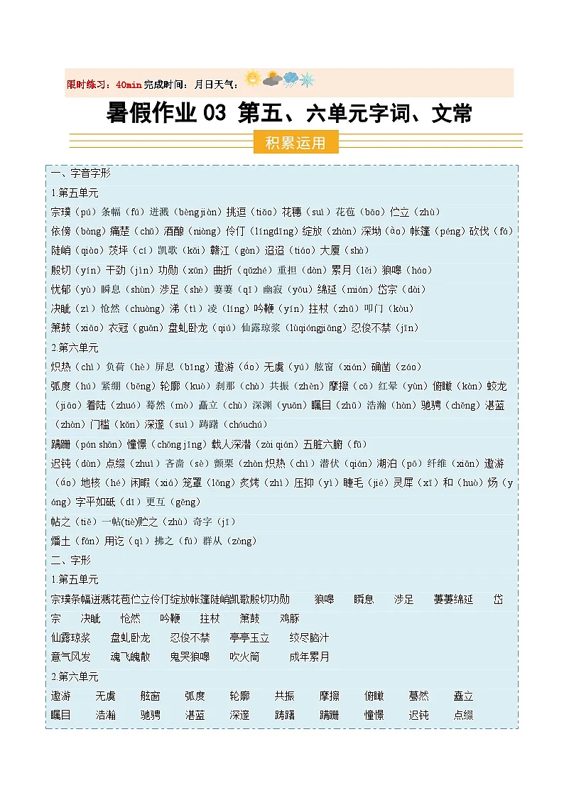 暑假作业03 第五、六单元字词、文常等基础（解析版）第1页