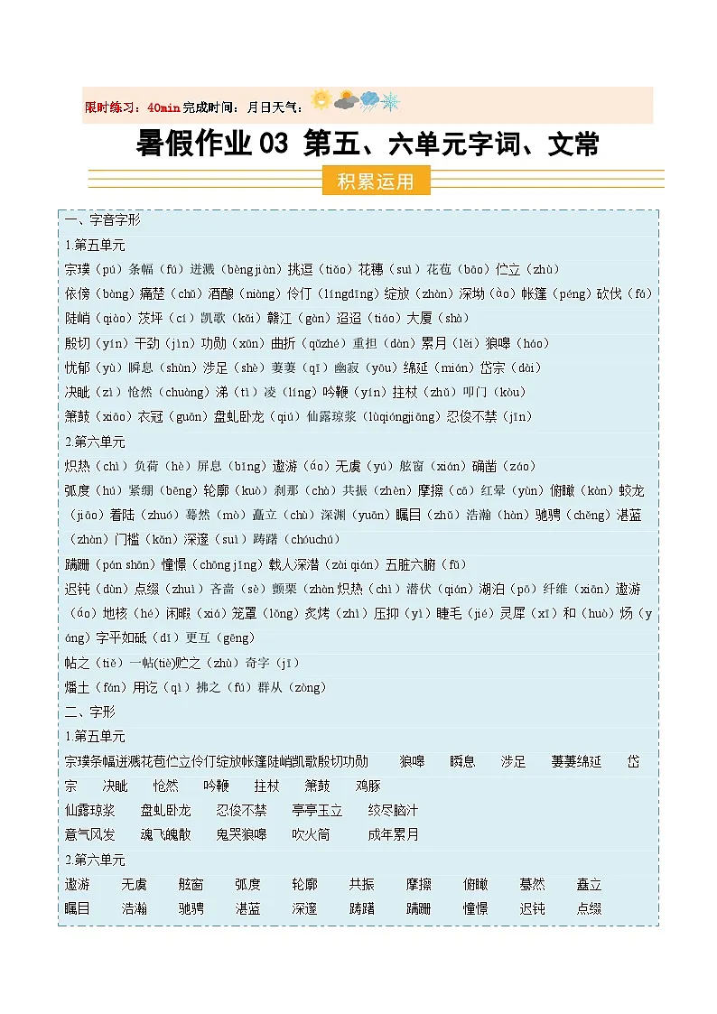 暑假作业03 第五、六单元字词、文常等基础（原卷版）第1页